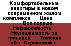 Комфортабельные квартиры в новом современном жилом комплексе . › Цена ­ 45 000 - Все города Недвижимость » Недвижимость за границей   . Томская обл.,Стрежевой г.